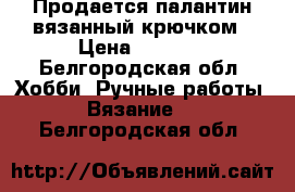 Продается палантин вязанный крючком › Цена ­ 1 200 - Белгородская обл. Хобби. Ручные работы » Вязание   . Белгородская обл.